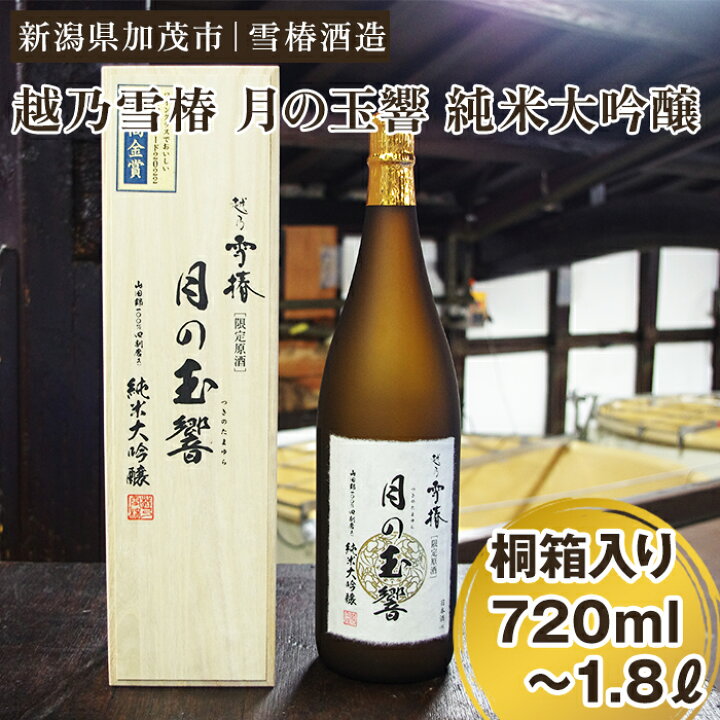 楽天市場】【ふるさと納税】越乃雪椿 月の玉響 純米大吟醸（桐箱入り 