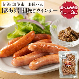 【ふるさと納税】【訳あり】粗挽きウインナー 選べる内容量 1kg 〜 3kg 国産豚使用 豚肉 加工肉 ウインナー ソーセージ 様々なレシピに大活躍！ 手作り 燻製 粗挽き 加茂 山長ハム