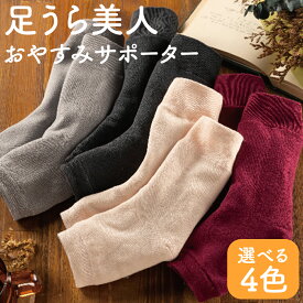 【ふるさと納税】 足うら美人 おやすみサポーター 22cm〜27cm【選べる4色：グレー・ピンク・バーガンディ・ダークグレー】履くだけでかかとケア 肌に優しい靴下 くつ下 サポーター 保湿 かかとツルルツ シルク 綿 ギフト 加茂市 山忠