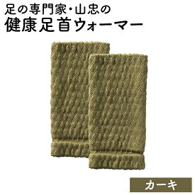 【ふるさと納税】 健康足首ウォーマー（フリー）【選べる14色】 シルクとウールの二重構造 温かい 冷え性 足湯のような温かさ フリーサイズ 冷え対策 冷えとり シルク あったか あたためる しめつけない ゆったり 加茂市 山忠