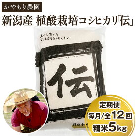 【ふるさと納税】令和5年産 新潟産コシヒカリ「伝」白米真空パック 精米5kg 選べる配送回数（通常配送1回～定期便12回） 南麻布の高級料亭で提供される極上米 かやもり農園