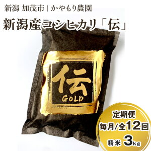 【ふるさと納税】【令和7年産新米】新潟産コシヒカリ「伝ゴールド」白米真空パック 精米3kg(1.5kg×2) 選べる配送回数(通常配送1回〜定期便12回)《9月下旬〜順次出荷》 南麻布の高級料亭