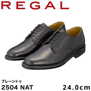 【ふるさと納税】REGAL 2504 NAT プレーントゥ ブラック 23.5〜26.5cm リーガル ビジネスシューズ 革靴 紳士靴 メンズ