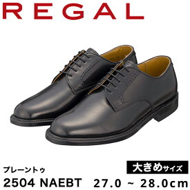 【ふるさと納税】REGAL 2504 NAEBT プレーントゥ ブラック 27.0～28.0cm 大きめサイズ リーガル ビジネスシューズ 革靴 紳士靴 メンズ
