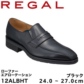 【ふるさと納税】REGAL 12ALBHT ローファー ブラック エアローテーション 24.0～27.0cm リーガル ビジネスシューズ 革靴 紳士靴 メンズ