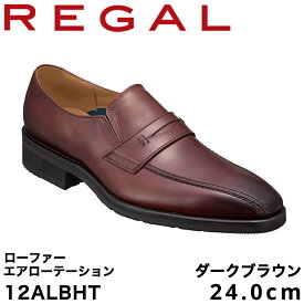 【ふるさと納税】REGAL 12ALBHT ローファー ダークブラウン エアローテーション 24.0～270cm リーガル ビジネスシューズ 革靴 紳士靴 メンズ