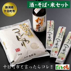 【ふるさと納税】かわにし酒そばコシヒカリ詰合せ（小） 米 お米 日本酒 セット 詰め合わせ こしひかり 新潟 　お届け：順次発送