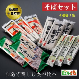 【ふるさと納税】そば・蕎麦・SOBA あなたのソバに 【3】 乾麺 麺 麺類 新潟 　お届け：順次発送いたします。