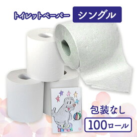 【ふるさと納税】トイレットペーパーシングル100包装なし【障がい者支援の返礼品】 雑貨 日用品 生活支援 サポート 　お届け：順次発送