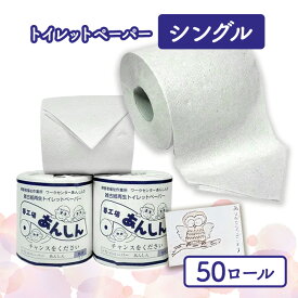 【ふるさと納税】トイレットペーパーシングル50個【障がい者支援の返礼品】 雑貨 日用品 　お届け：順次発送