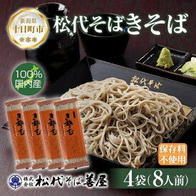 【ふるさと納税】新潟県 松代そば きそば 4袋 計800g 蕎麦 ふのり 乾麺 松代そば善屋 新潟県 十日町 麺類 簡単 調理 コシ 安心 ロングセラー 国内産 常温保存 備蓄