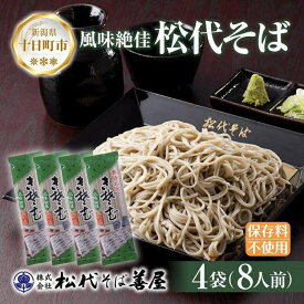 【ふるさと納税】新潟県 松代そば 4袋 計800g 蕎麦 ソバ そば 乾麺 麺 干そば へぎそば へぎ ふのり 山いも ギフト お取り寄せ 備蓄 保存 便利 ご当地 グルメ ギフト 松代そば善屋 新潟県 十日町市 麺類 簡単 調理 コシ 安心 ロングセラー