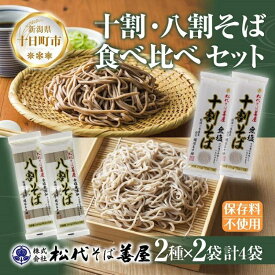 【ふるさと納税】新潟県 十割 八割そば 2種 食べ比べ 計4袋 900g そば 蕎麦 ソバ 十割 八割 二八 食塩不使用 食塩無添加 乾麺 麺 ギフト お取り寄せ 備蓄 保存 松代そば善屋 新潟県 十日町市 麺類 簡単 調理 コシ 安心