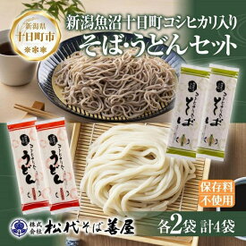 【ふるさと納税】越後魚沼十日町コシヒカリ入り そば うどん 2種 計4袋 蕎麦 ソバ そば 米粉 ふのり 乾麺 詰め合わせ お取り寄せ 備蓄 保存 ご当地 グルメ ギフト 贈答品 名物 松代そば善屋 新潟県 十日町市　【 麺類 こだわり コシ 安心 】