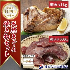 【ふるさと納税】無地熨斗 天然 マグロ 焼き物セット カマ 1kg ホホ肉 500g 計1.5kg メバチ おかず おつまみ 冷凍 お取り寄せ グルメ 熨斗 のし 名入れ不可 送料無料 山崎食品 新潟県 十日町市 　お届け：入金確認後、約1週間～2週間ほどでお届け