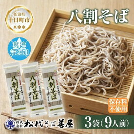 【ふるさと納税】新潟県 八割そば 3袋 計720g そば 蕎麦 ソバ 八割 8割 二八 食塩不使用 食塩無添加 乾麺 麺 ギフト お取り寄せ 備蓄 保存 便利 グルメ ギフト 松代そば善屋 新潟県 十日町市 簡単 調理 コシ のど越し
