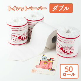 【ふるさと納税】トイレットペーパーダブル50個【障がい者支援の返礼品】 雑貨 日用品 生活支援 サポート 　お届け：順次発送