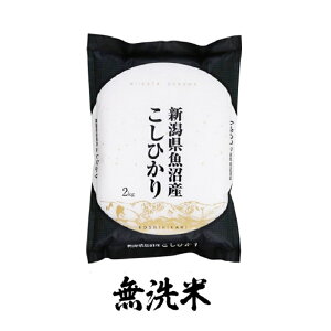 【ふるさと納税】【新米予約 頒布会】魚沼産コシヒカリ 無洗米 2kg×全3回 お米 コメ  お届け:ご入金確認後の翌月より順次発送