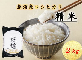 【ふるさと納税】T-01【令和7年産】魚沼産コシヒカリ 2kg お米 コメ 　お届け：ご入金確認後の翌月より順次発送