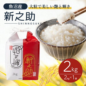 【ふるさと納税】令和6年産 魚沼産 新之助 2kg お米 米 コメ  お届け:寄附確認後、10月下旬から発送いたします。
