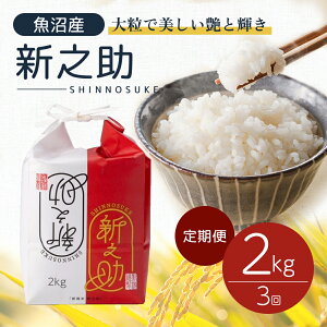 【ふるさと納税】令和6年産 定期便 魚沼産 新之助 精米2kg×3回 お米 こめ コメ  お届け:寄附確認月の翌月より発送いたします。2回目以降は、毎月1回順次発送いたします。