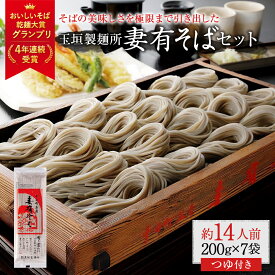 【ふるさと納税】妻有そば 7袋入 つゆ付【おいしいそば乾麺大賞4年連続グランプリ受賞】200g×7袋　めんつゆ付　へぎそば　乾麺　【 麺類 そば 蕎麦 めんつゆ そばつゆ 】　お届け：準備でき次第、順次発送