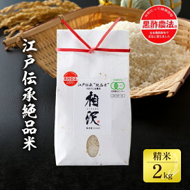 【ふるさと納税】江戸伝承絶品米2Kg お米 コメ 　お届け：2025年11月下旬頃より順次発送