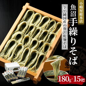【ふるさと納税】【9月30日受付終了】 小嶋屋総本店 最高級乾麺魚沼手繰りそば15把 段ボールパッケージ 麺類 蕎麦 へぎそば 　お届け：順次発送