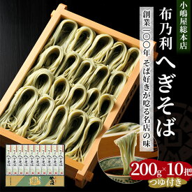 【ふるさと納税】【9月30日受付終了】 小嶋屋総本店 布乃利へぎそば10把つゆ付 麺類 蕎麦 乾麺 めんつゆ そばつゆ 　お届け：順次発送