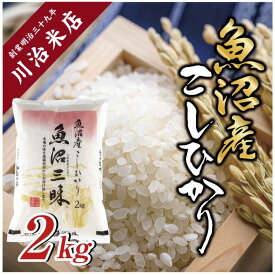 【ふるさと納税】令和7年産 魚沼産 コシヒカリ 2kg 米 こしひかり お米 コメ 新潟 魚沼 魚沼産 白米 送料無料 新潟県産 精米 産直 産地直送 契約農家 お取り寄せ 魚沼三昧 川治米店 新潟県 十日町市 もちもち 甘み 　お届け：寄附確認後、順次発送