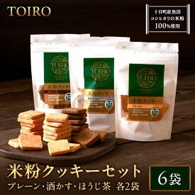 【ふるさと納税】TOIRO 米粉クッキー セット 詰め合わせ アレルギー対応 プレーン さけかす ほうじ茶 米粉 クッキー お菓子 焼き菓子 焼菓子 おやつ クッキーセット 新潟県 十日町市 十日町すこやかファクトリー　お届け：ご用意でき次第、順次発送となります。