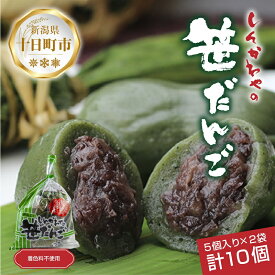 【ふるさと納税】笹だんご つぶあん 5個 × 2袋 計10個 セット 冷凍 笹団子 新潟 銘菓 ダンゴ お土産 餅 和菓子 もち スイーツ だんご 着色料不使用 国産原料 ギフト お取り寄せ 新川屋 新潟県 十日町市 　お届け：入金確認後、約1週間～2週間ほどでお届け