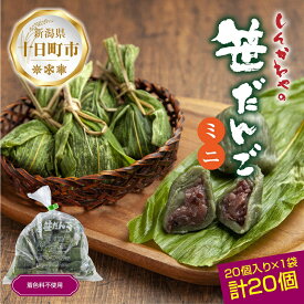 【ふるさと納税】ミニ笹だんご 25g × 20個 袋入り つぶあん 冷凍 笹団子 銘菓 ダンゴ 新潟 お土産 餅 和菓子 もち スイーツ だんご 着色料不使用 おやつ ギフト お取り寄せ 新川屋 新潟県 十日町市 　お届け：入金確認後、約1週間～2週間ほどでお届け