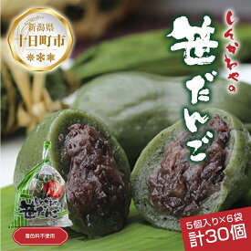 【ふるさと納税】笹だんご つぶあん 5個 × 6袋 計30個 セット 冷凍 笹団子 新潟 銘菓 お土産 餅 だんご 和菓子 もち スイーツ 国産原料 パーティー イベント ギフト お取り寄せ 新川屋 新潟県 十日町市 　お届け：入金確認後、約1週間～2週間ほどでお届け