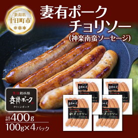 【ふるさと納税】妻有ポーク チョリソー 100g × 4個 唐辛子 神楽南蛮 かぐらなんばん ソーセージ ウインナー つまりポーク 豚肉 ポーク ブランド豚 惣菜 冷蔵 お取り寄せ ギフト グルメ 新潟県 十日町市　【十日町市】　お届け：入金確認後、約1週間～2週間ほどでお届け