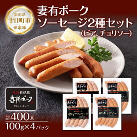 【ふるさと納税】妻有ポーク ソーセージ 2種セット ビアソーセージ 100g×2個 チョリソー 100g×2個 つまり ポーク 豚肉 銘柄豚 豚 冷蔵 お取り寄せ ギフト 送料無料 ファームランド木落 新潟県 十日町市　【 お肉 肉 豚 加工品 セット 詰め合わせ 】