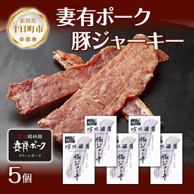 【ふるさと納税】妻有ポーク 豚ジャーキー 25g 5個セット ジャーキー ポーク つまりポーク 豚肉 ブランド豚 銘柄豚 燻製 つまみ 松乃井酒造 吟醸酒 地酒 国産 お取り寄せ ギフト グルメ 新潟県 十日町市　【十日町市】　お届け：入金確認後、約1週間～2週間ほどでお届け