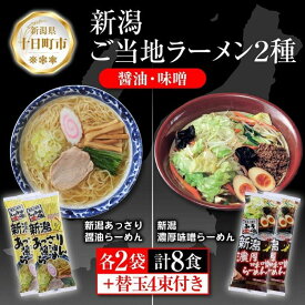 【ふるさと納税】新潟 ご当地ラーメン 2種 あっさり醤油 濃厚味噌 計8食 替え玉付き 乾麺 らーめん 食べ比べ しょうゆ みそ ラーメン お取り寄せ ご当地 グルメ ギフト 名物 松代そば善屋 新潟県 十日町市　【 麺類 コシ こだわり 本格的 】