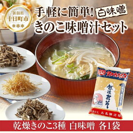 【ふるさと納税】きのこ味噌汁セット（乾燥きのこ3種・白みそ）／国産 乾燥 ぶなしめじ 30g まいたけ 30g えのき 50g 各1袋 高長醸造場 白みそ 1kg×1袋 しめじ 舞茸 マイタケ エノキ きのこ 味噌 みそ ギフト はぴふる 新潟県 十日町市　【十日町市】　お届け：順次発送