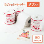 トイレットペーパーダブル50個【障がい者支援の返礼品】　【 雑貨 日用品 生活支援 サポート 】　お届け：順次発送