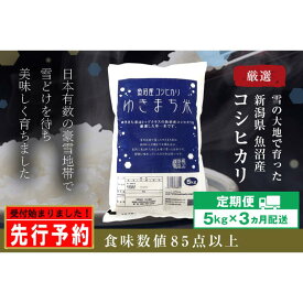 【ふるさと納税】【先行予約】【定期便／3ヶ月】ゆきまち米5kg 極上魚沼産コシヒカリ 令和6年度米＜令和6年10月上旬～発送予定＞　【定期便・十日町市】　お届け：令和6年10月上旬～発送開始予定。毎月1回。全3回のお届け。