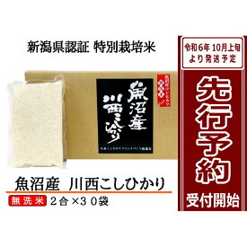 【ふるさと納税】【先行予約】【無洗米】魚沼産川西こしひかり2合×30袋 新潟県認証特別栽培米 令和6年度米＜令和6年10月上旬～発送予定＞　【十日町市】　お届け：令和6年10月上旬～発送予定