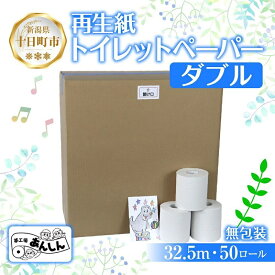 【ふるさと納税】トイレットペーパー ダブル 32.5m 50ロール 無包装 香りなし 日本製 日用品 備蓄 再生紙 リサイクル エコ 業務用 ストック NPO法人支援センターあんしん 新潟県 十日町市 消耗品 生活必需品