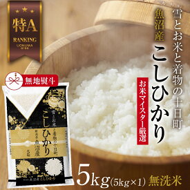 【ふるさと納税】【無地熨斗】｜無洗米｜ 魚沼産 コシヒカリ 5kg お米 こしひかり 新潟 （お米の美味しい炊き方ガイド付き） 精米 ご飯 ブランド米 銘柄米 　お届け：入金確認後、順次発送