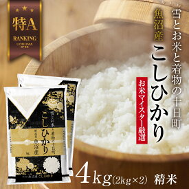 【ふるさと納税】魚沼産 コシヒカリ 2kg ×2袋 計4kg お米 こしひかり 新潟 （お米の美味しい炊き方ガイド付き）　【 精米 ご飯 ブランド米 銘柄米 】