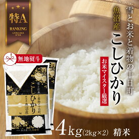 【ふるさと納税】【無地熨斗】 魚沼産 コシヒカリ 2kg ×2袋 計4kg お米 こしひかり 新潟 （お米の美味しい炊き方ガイド付き） 精米 ご飯 ブランド米 銘柄米 　お届け：入金確認後、順次発送