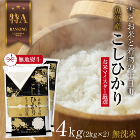 【ふるさと納税】【無地熨斗】｜無洗米｜ 魚沼産 コシヒカリ 2kg ×2袋 計4kg お米 こしひかり 新潟 （お米の美味しい炊き方ガイド付き） 精米 ご飯 ブランド米 銘柄米 　お届け：入金確認後、順次発送