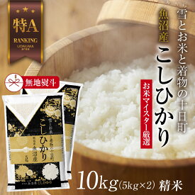 【ふるさと納税】【無地熨斗】 魚沼産 コシヒカリ 5kg ×2袋 計10kg お米 こしひかり 新潟 （お米の美味しい炊き方ガイド付き） 精米 ご飯 ブランド米 銘柄米 　お届け：入金確認後、順次発送