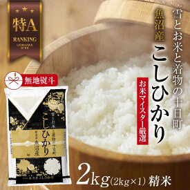 【ふるさと納税】【無地熨斗】 魚沼産 コシヒカリ 2kg お米 こしひかり 新潟 （お米の美味しい炊き方ガイド付き） 精米 ご飯 ブランド米 銘柄米 　お届け：入金確認後、順次発送