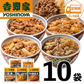 【ふるさと納税】【定期便 6ヶ月】吉野家 人気5種10袋セット【冷凍】（ 牛丼 レトルト すきな牛丼 牛丼の具 牛肉 牛めし すき焼き 豚しょうが焼 焼肉丼 牛鍋 電子レンジ ）　お届け：寄附金ご入金確認の翌月から6ヶ月連続でお届けします